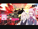 【天穂のサクナヒメ#01】茜ちゃんはご飯が作れない【VOICEROID実況】