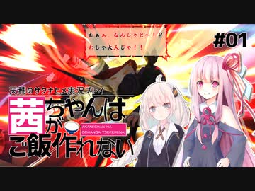 【天穂のサクナヒメ#01】茜ちゃんはご飯が作れない【VOICEROID実況】