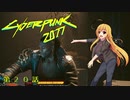 【Cyberpunk2077】Girlpunk part 20【ゆっくり実況プレイ】