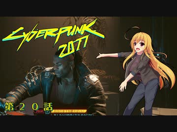 【Cyberpunk2077】Girlpunk part 20【ゆっくり実況プレイ】