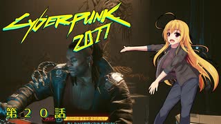 【Cyberpunk2077】Girlpunk part 20【ゆっくり実況プレイ】