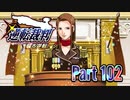 【実況】逆転裁判 蘇る逆転やろうぜ！　その１０２ッ！