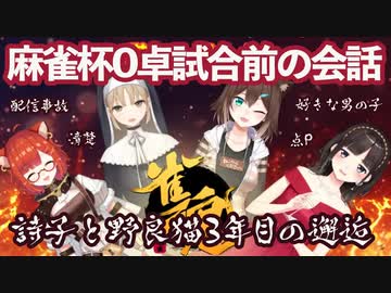 麻雀杯O卓試合前の会話【にじさんじ麻雀杯】