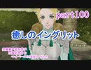 究極鼻声実況者がFE風花雪月をマイペースに実況してみた　part100