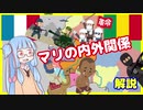 約束された分断国家、マリの情勢解説【VOICEROID解説】