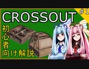 【CROSSOUT】初心者向け解説 part1 ～武器はキャビンか頑丈なパーツにつけよう～【VOICEROID実況】