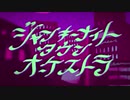 【な.ぽ.りっぽいど】ジャ/ン/キー/ナ/イ/ト/タ/ウ/ン/オー/ケ/ス/ト/ラ【コラボ】