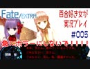Fate/EXTRA 百合好き女が実況プレイ part5