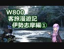 【VOICEROID車載】W800客旅漫遊記 伊勢志摩編①【ゆっくり車載】　