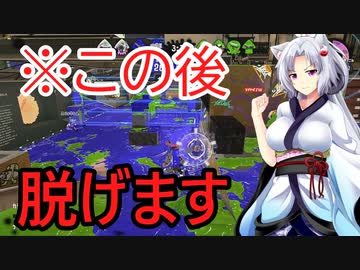 【ボイスロイド実況プレイ】死ぬと服が脱げるスプラトゥーン2【ゆっくり実況プレイ】3