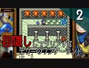 【顔出し】目隠しをしてテリーのワンダーランドをクリアする Part2