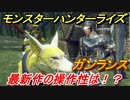 モンスターハンターライズ　ガンランスの操作性は！？体験版　【ＭＨＲ】