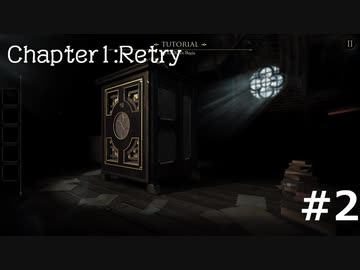 久しぶりに古いゲームに手を出した。　the ROOM  Chapter1 Retry #2