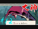 【実況】限りなくワンコのふぐり大好き人間が『大神』を初見実況　#12