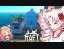 【RAFT】ついなと茜のイカダ漂流サバイバル日誌　３０日目【VOICEROID実況プレイ】