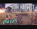 【Iron Harvest】鉄の戦士達を求めてpart5【実況】