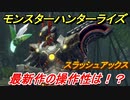 モンスターハンターライズ　スラッシュアックスの操作性は！？体験版　【ＭＨＲ】