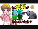 月読アイの猫でも分かる経済の話その8「もし通貨が価値を固定されていたら？」