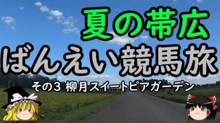 【ゆっくり】夏の帯広 ばんえい競馬旅 ３ 柳月スイートピアガーデン