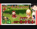 【四つ葉の章第1幕】原神初見ゆっくり実況プレイ(中編)　～クレーの宝を見つけ出せ～