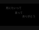 死にたいって言ってありがとう-IA