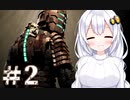 ［Dead Space］あかりのドキ★ドキ石村survival＃2［VOICEROID実況］
