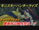 モンスターハンターライズ　チャージアックスの操作性は！？体験版　【ＭＨＲ】