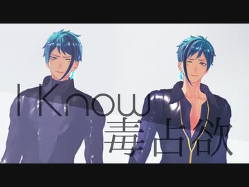 【MMDツイステ】I Know / 毒占欲【リーチ兄弟】