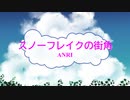 [オフボSPC] スノーフレイクの街角 / ANRI　(offvocal　歌詞：あり /　ガイドメロディーなし)