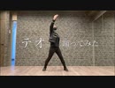 【朱華-はねず-】 テオ 【踊ってみた】