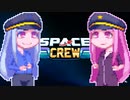 【SpaceCrew】大キャプテン茜ちゃん#2