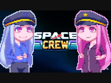 【SpaceCrew】大キャプテン茜ちゃん#2
