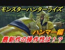 モンスターハンターライズ　ハンマーの操作性は！？体験版　【ＭＨＲ】