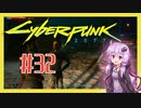 【サイバーパンク2077】#32 ボイスロイドは電気羊の夢を見るか【VOICEROID実況プレイ】