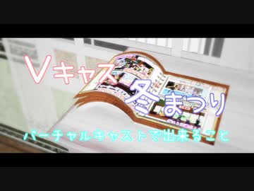 [まとめ]きりふぇす☆Vキャス冬まつり