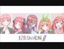 【五等分の花嫁∬】はつこい～オルゴール風ver.～【アレンジ】