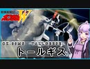 【新機動戦記ガンダムＷ 】OZ-00MS トールギス　 VOICEROID解説