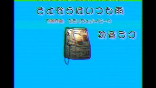 ぶきっちょバイビーP/さよならはいつも雨【初音ミク】