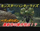 モンスターハンターライズ　ヘヴィボウガンの操作性は！？体験版　【ＭＨＲ】