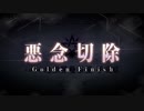 これから始めるFate/Grand Order実況プレイ地獄曼荼羅編　part43(完)