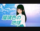 【2021年新春ＭＭＤ祭り】【AIめろう】瑠璃色の地球（松田聖子）【NEUTRINOカバー】