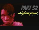 パンクな世界でロックに生きていく Part32 [Cyberpunk2077]