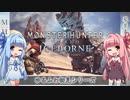 【MH:W】ゆるふわ初見 part04【VOICEROID実況】