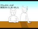 【FLASH】兄者のブラックケース