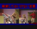 【検索してはいけない言葉】Bad Kensaku !! 2【Bad Apple!!】