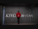 【朱華-はねず-】 KING 【踊ってみた】
