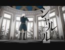 【APヘタリアMMD】踊らないシャルル／inst.【普誕2021】