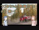【初投稿】つづみちゃん危機一髪！　#01