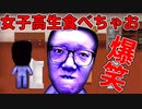 【青鬼ｘ】ヒカキンさんが全裸で女子高生を食べる動画【ヒカキン編】
