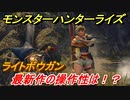 モンスターハンターライズ　ライトボウガンの操作性は！？体験版　【ＭＨＲ】